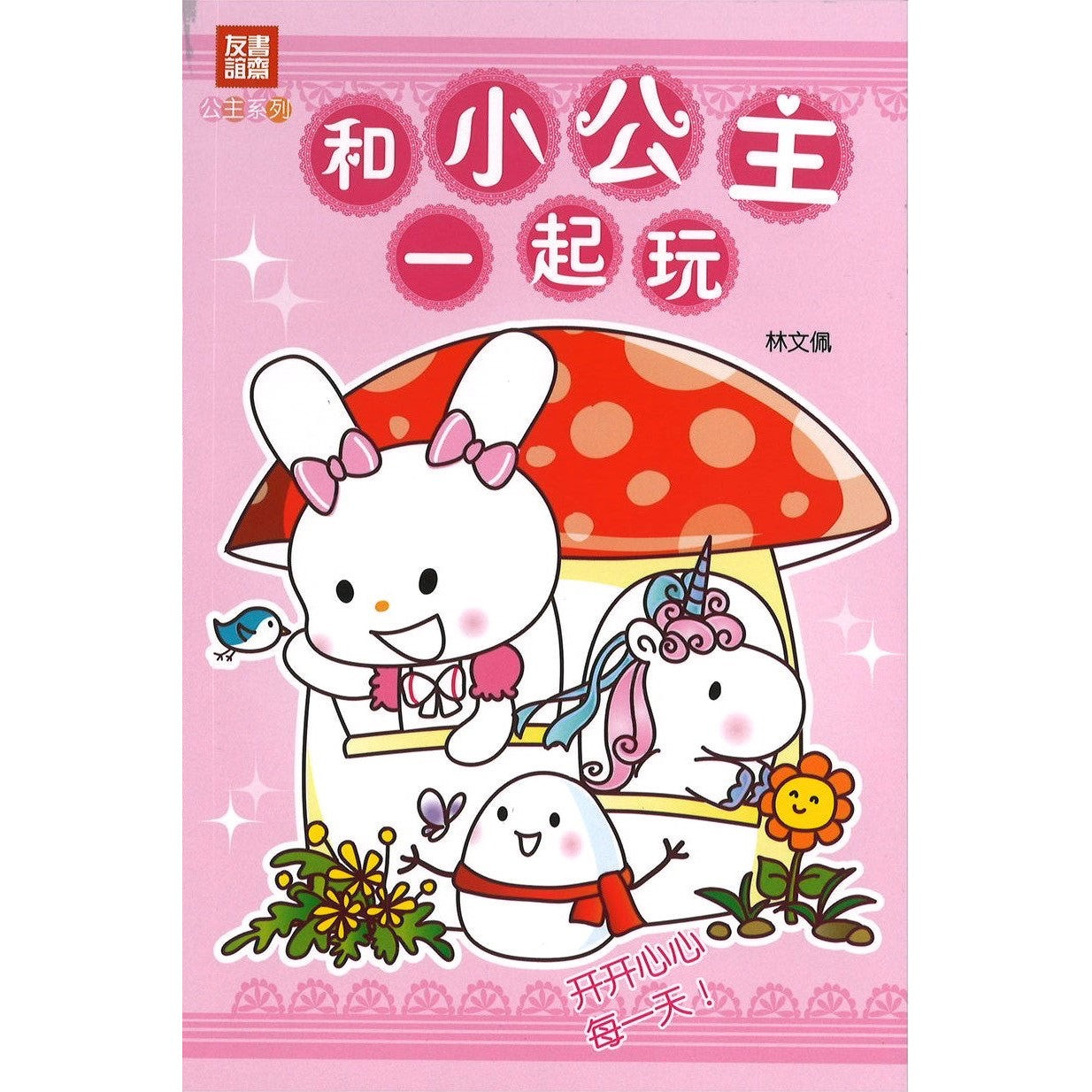 和小公主一起玩