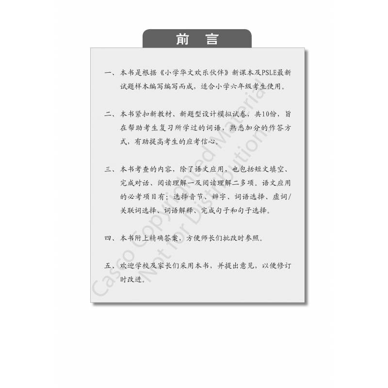 Chinese Mock Exam Papers Primary 6 (PSLE) 小学华文欢乐伙伴模拟考卷