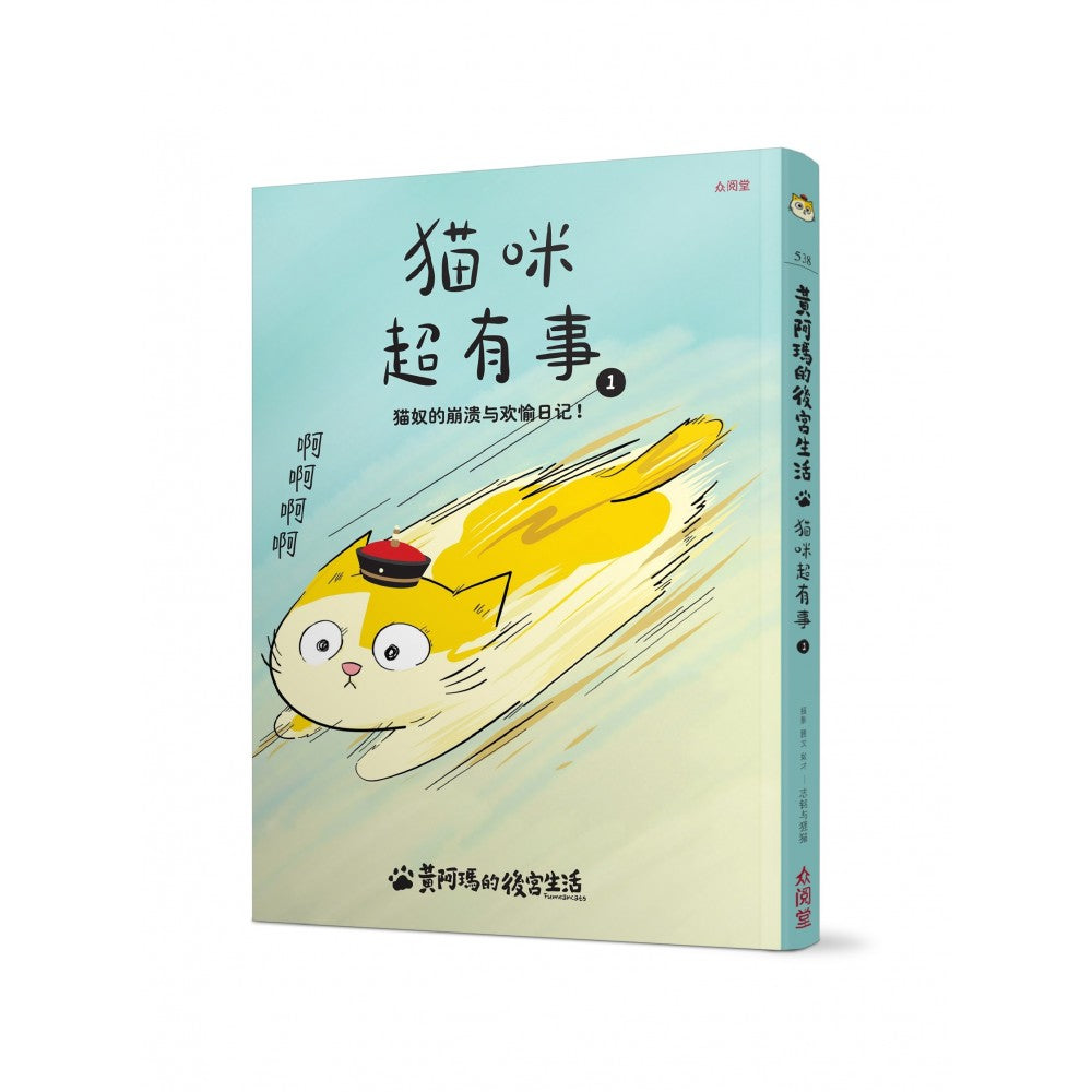 黄阿玛的后宫生活：猫咪超有事1:猫奴的崩溃
