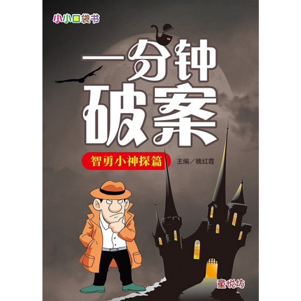 小小口袋书‧一分钟破案：智勇小神探篇(FEB23)/(台大众/童悦坊)