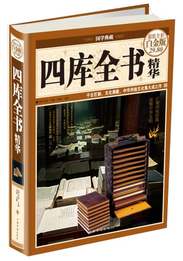《四库全书》精华/中国华侨出版社