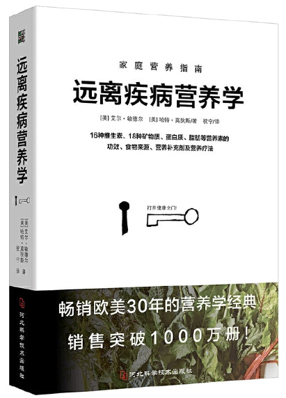 远离疾病营养学/河北科技