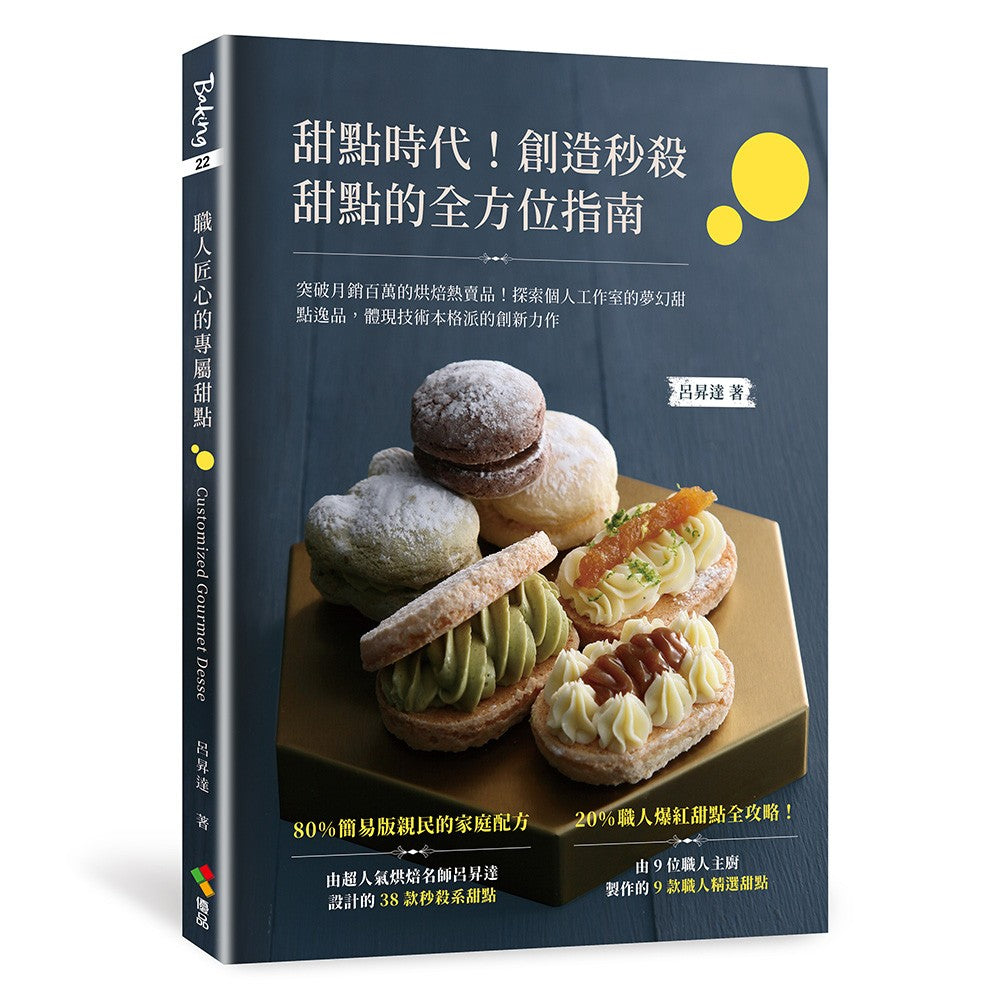 甜点时代！创造秒杀甜点的全方位指南：突破月销百万的烘焙热卖品！探索个人工作室的梦