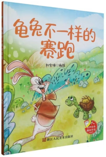 龟兔不一样的赛跑/浙江人民美术出版社