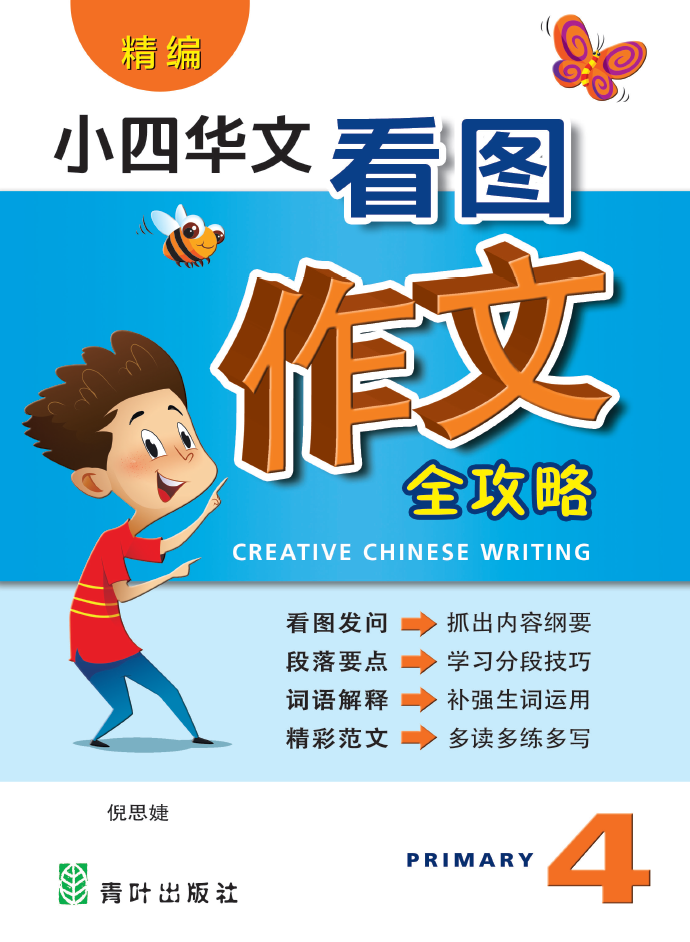 Primary 4 Creative Chinese Writing 看图作文全攻略 