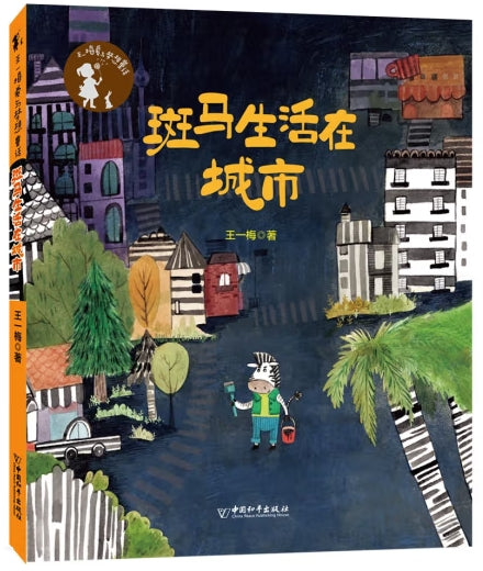 王一梅爱与梦想童话-斑马生活在城市/中国和平
