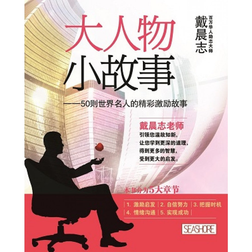 大人物小故事——50则世界名人的精彩故事'Feb17/Seashore