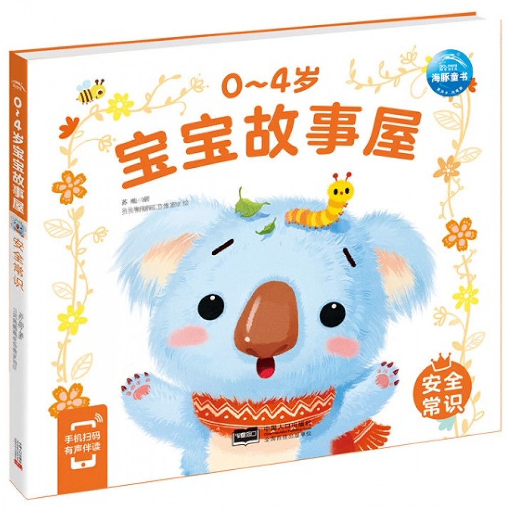 0-4岁宝宝故事屋：安全常识（新版）/中国人口出版社