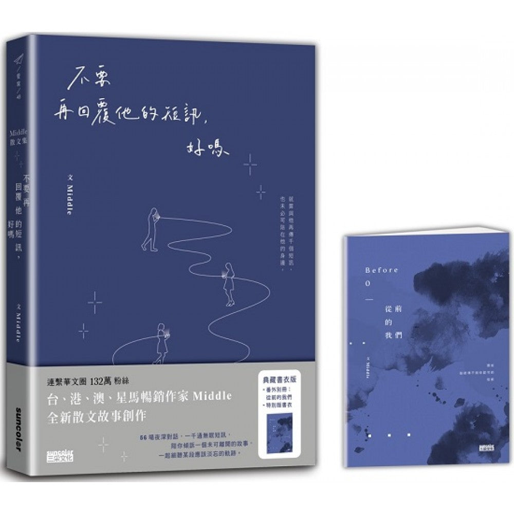 【典藏书衣版．限量】不要再回覆他的短讯，好吗