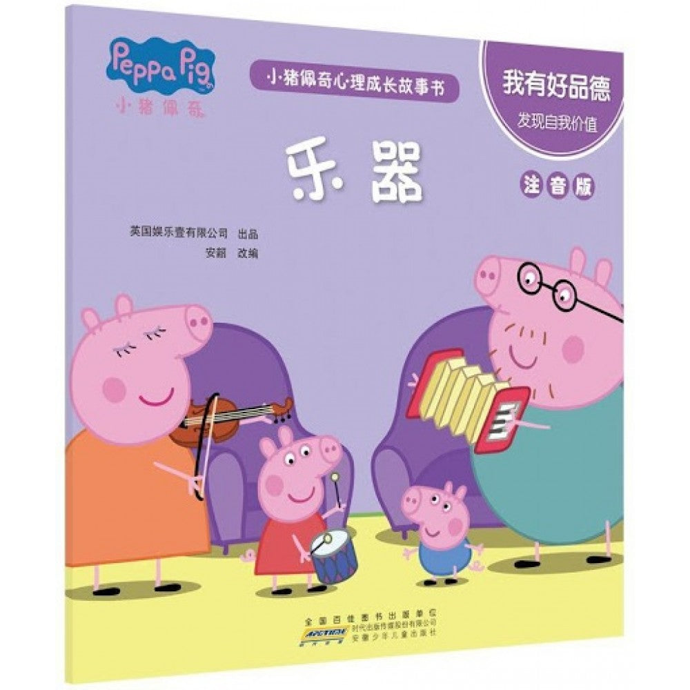 小猪佩奇心理成长故事书注音版-我有好品德-乐器/安徽少儿