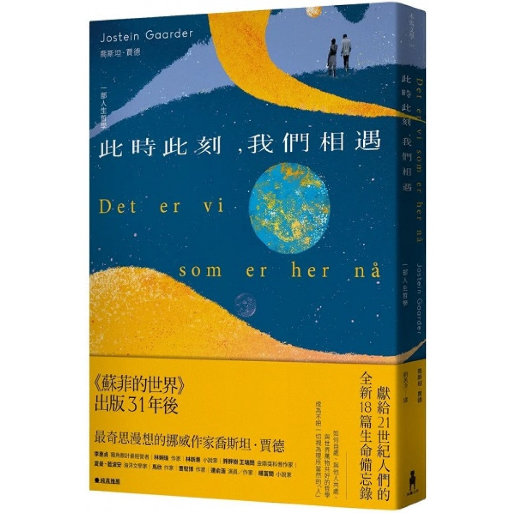 此时此刻，我们相遇：一部人生哲学