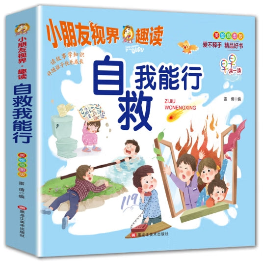 小朋友视界.趣读-自救我能行//龙江美术