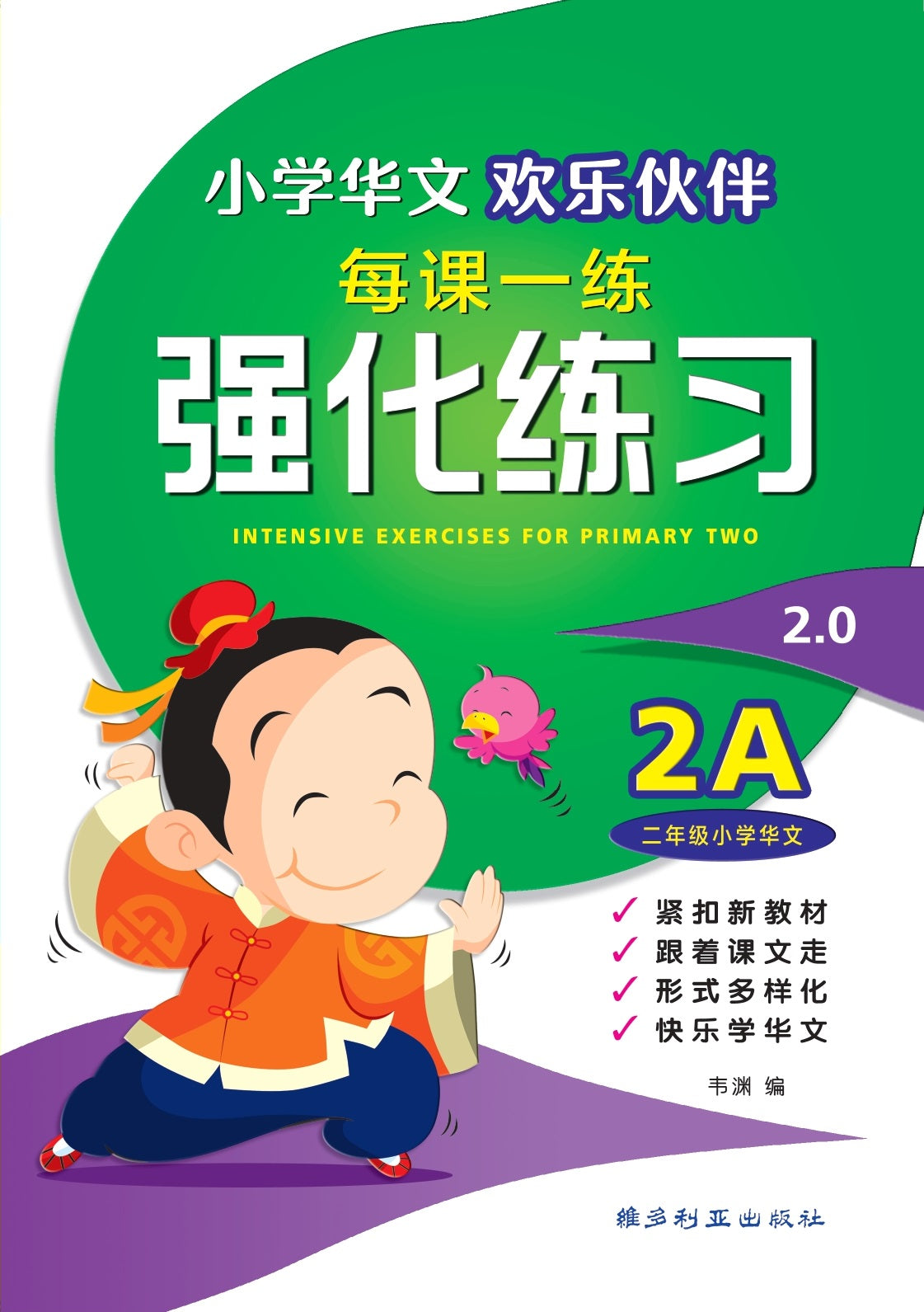 Primary 2A Chinese Intensive Exercises - 小学华文强化练习 2A