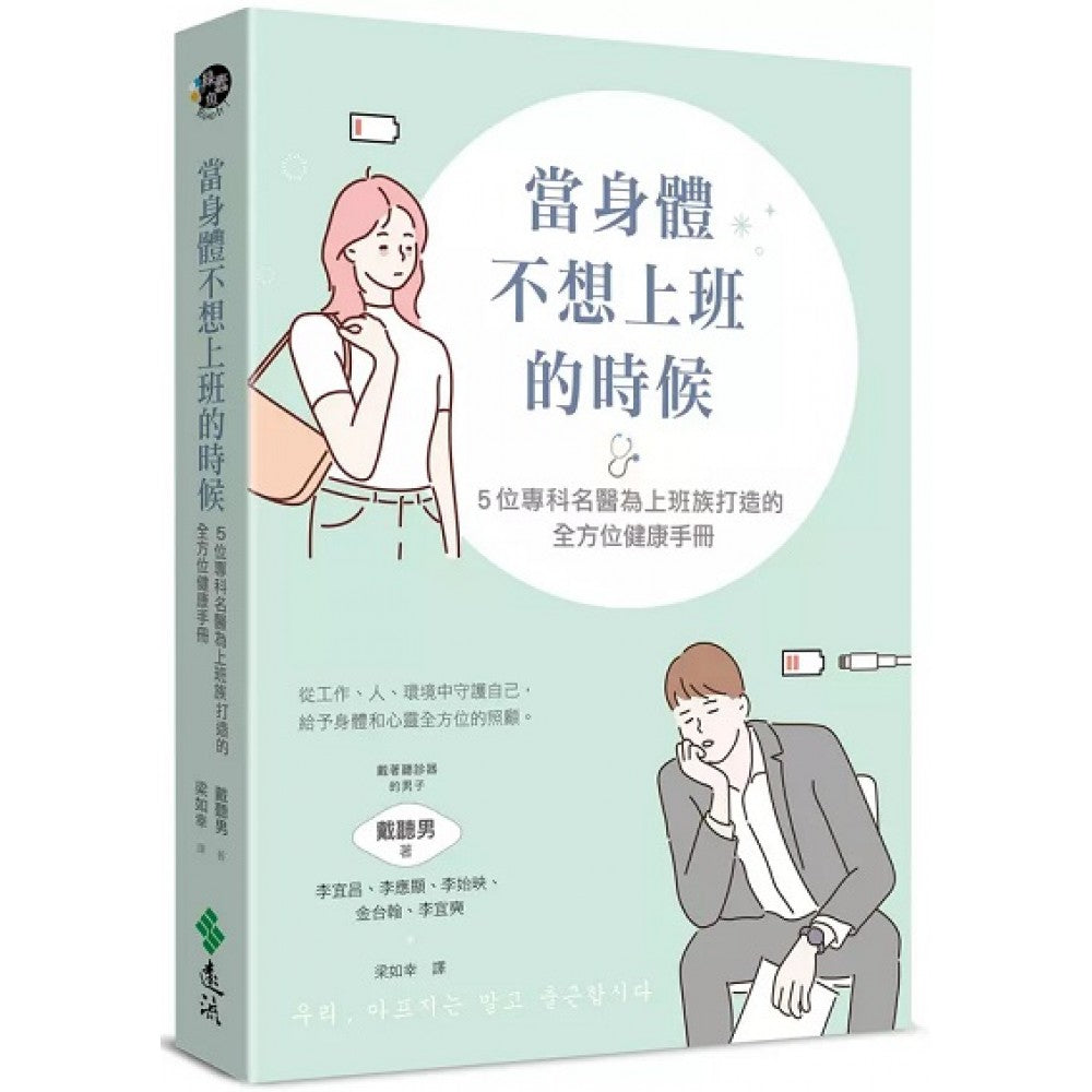 当身体不想上班的时候：5位专科名医为上班族打造的全方位健康手册