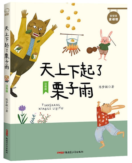 天上下起了栗子雨/新疆青少