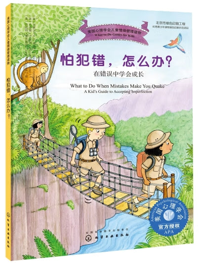 美国心理学会儿情绪管理读物-怕犯错，怎么办/化学工业