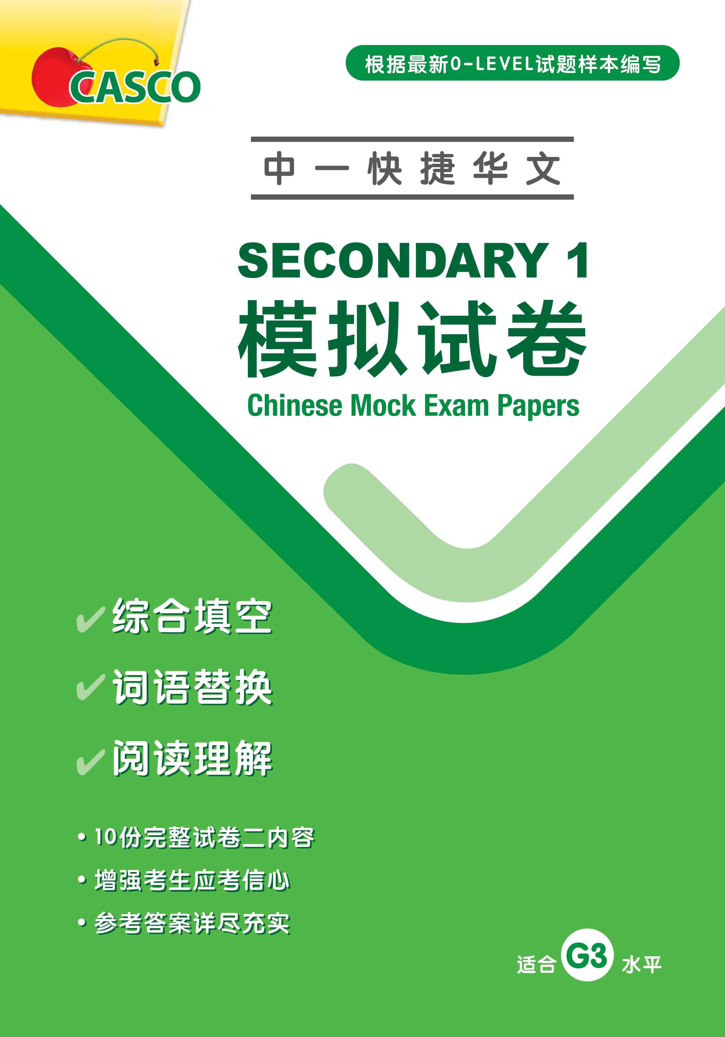 Secondary 1 Chinese Mock Exam Papers (Pack) 中一快捷模拟试卷