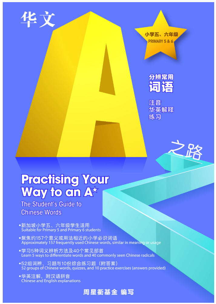 Primary 5&6 华文A＊之路 分辨常用词语