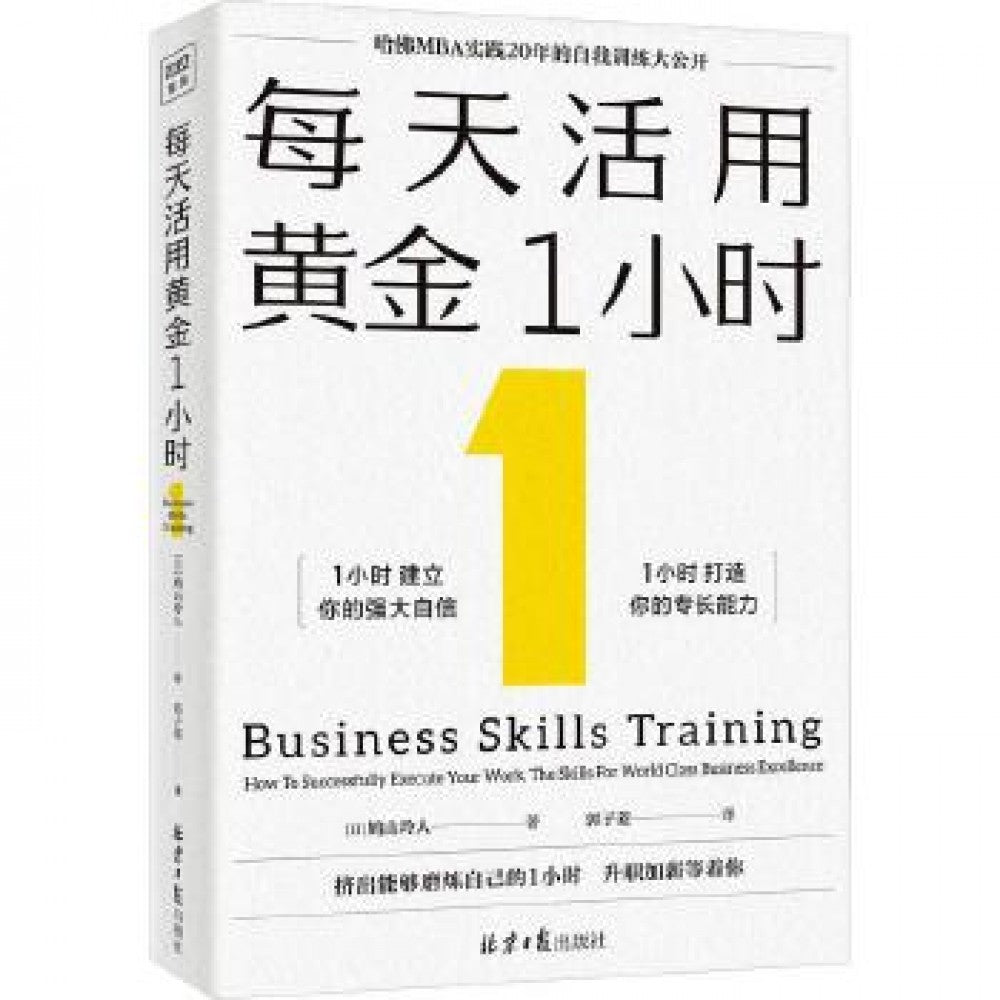 每天活用黄金1小时/北京日报