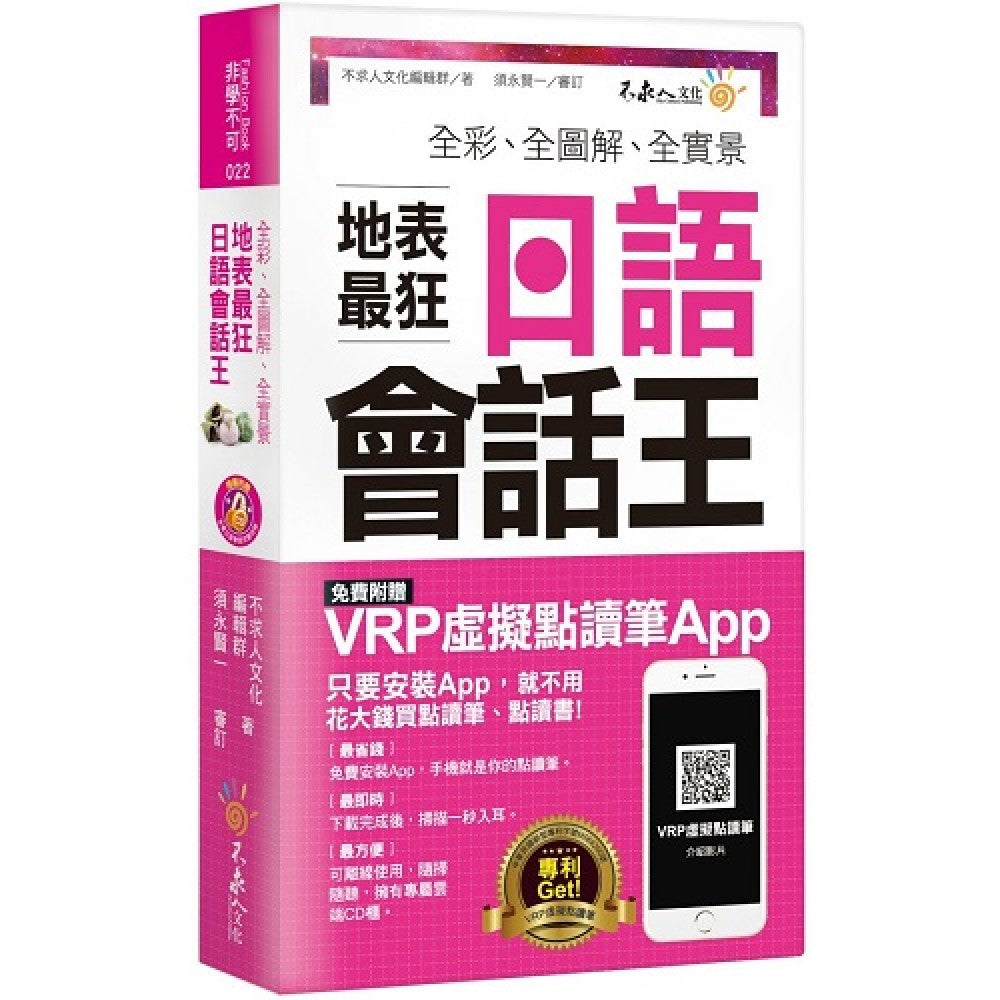 全彩、全图解、全实景地表最狂日语会话王（免费附赠虚拟点读 APP+1CD+防水书
