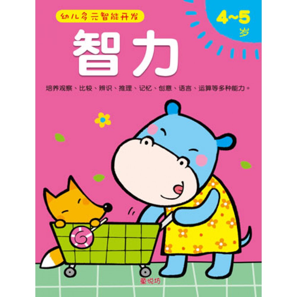 幼儿多元智能开发智力4-5岁