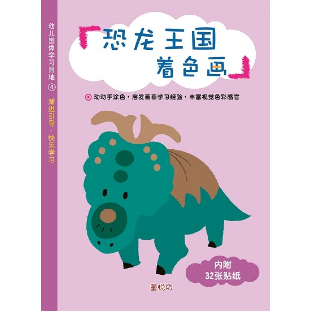 幼儿图像学习园地:恐龙王国着色画