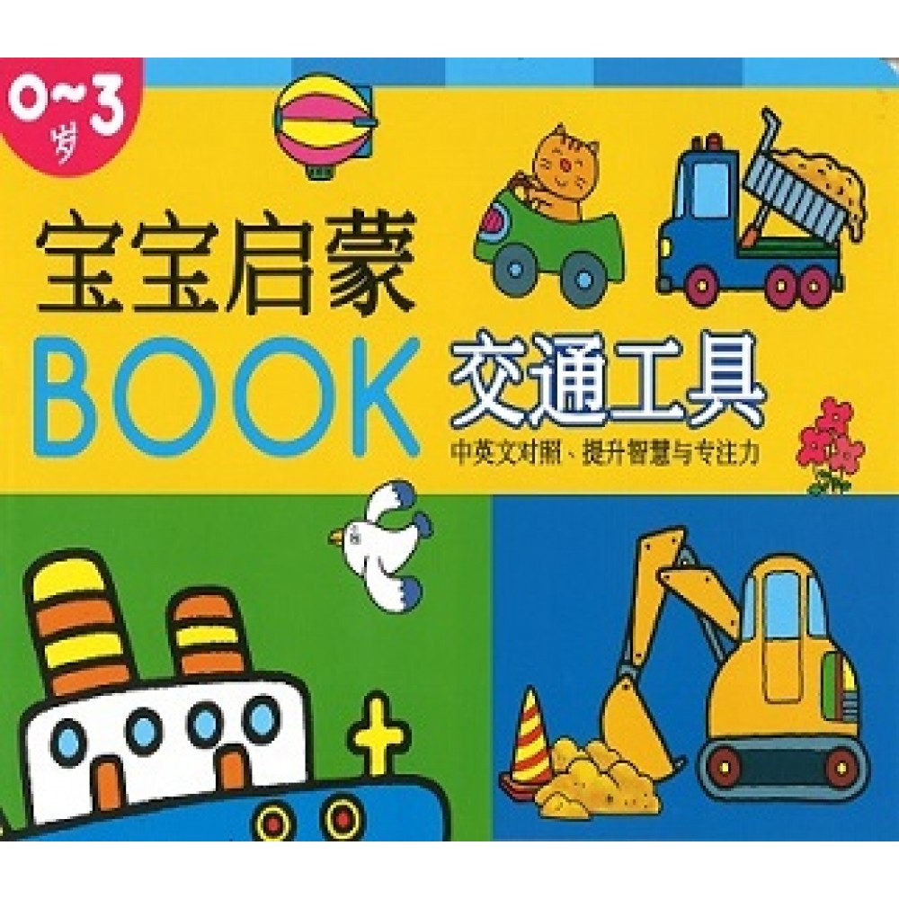 宝宝启蒙BOOK:交通工具(Jul14)/(耀文/童悦坊)