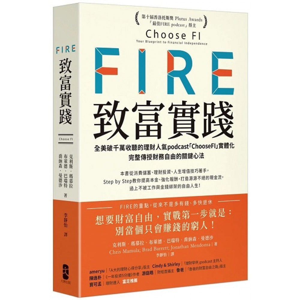 FIRE．致富实践：全美破千万收听的理财人气podcast「ChooseFI」实