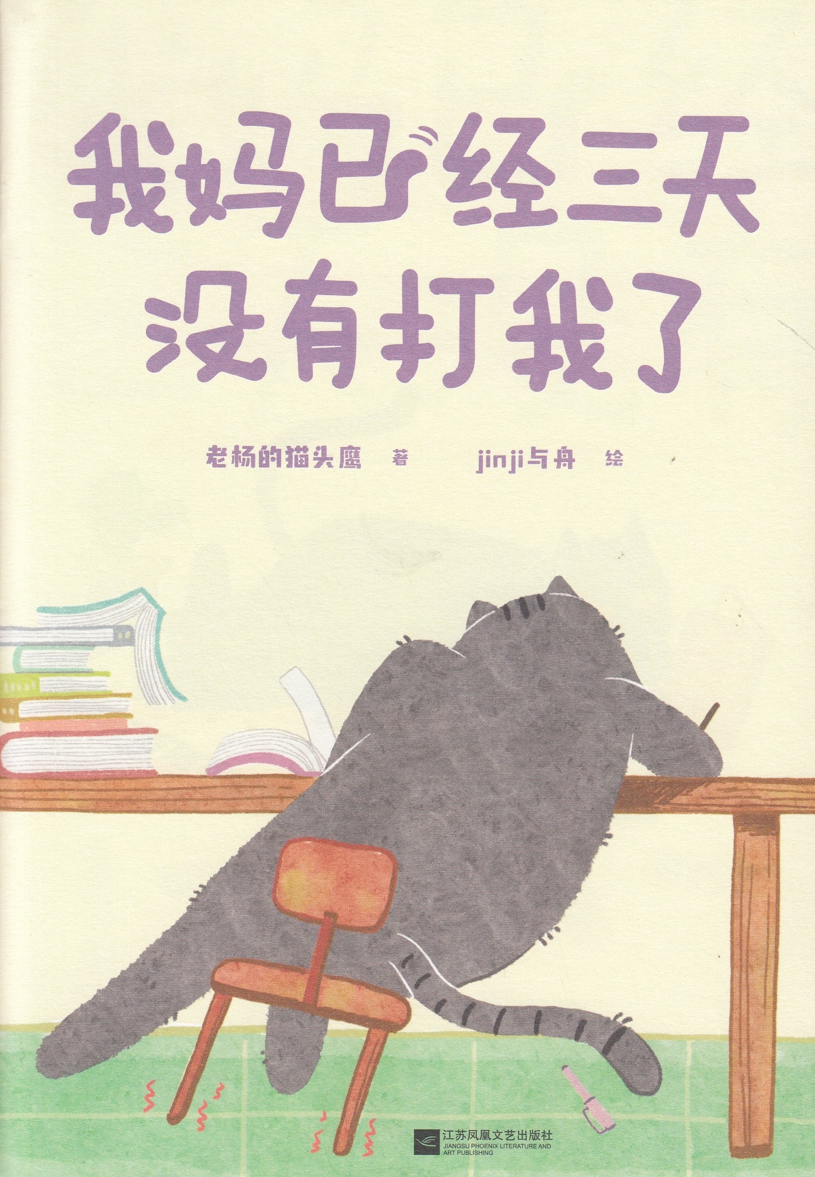 我妈已经三天没有打我了/江苏文艺