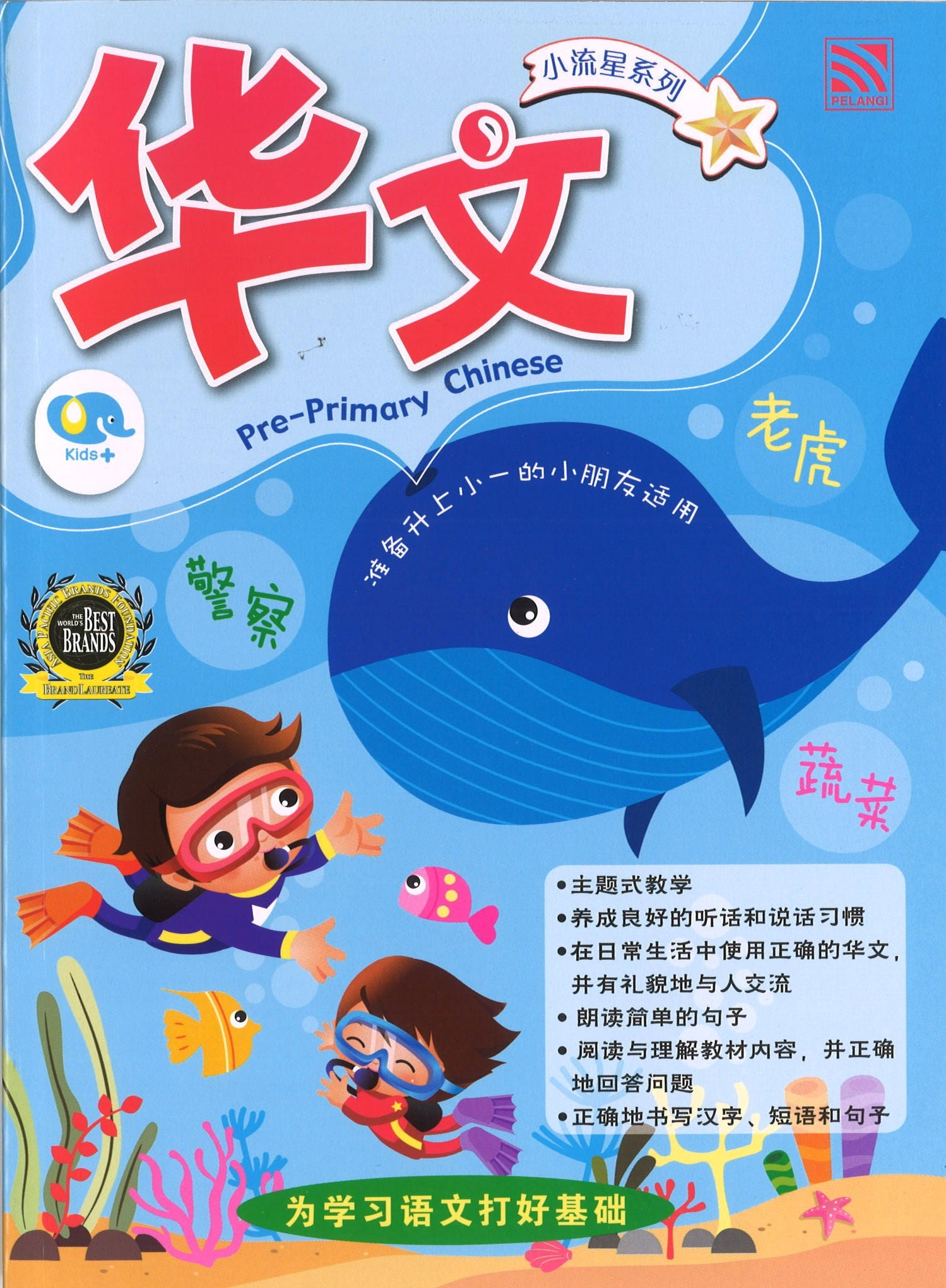 小流星系列: Pre-primary 华文