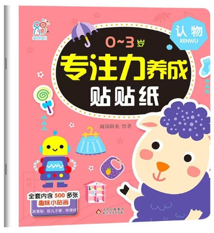 0-3岁专注力养成贴贴纸：认物