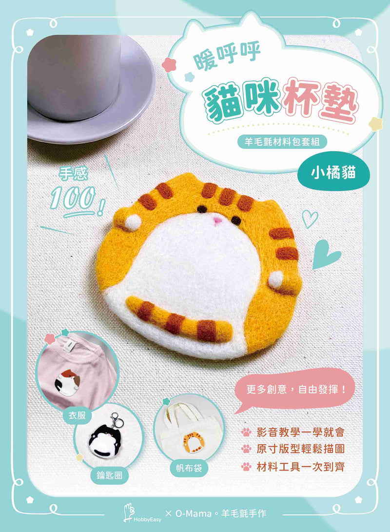 DIY Felting Coaster - Orange Cat