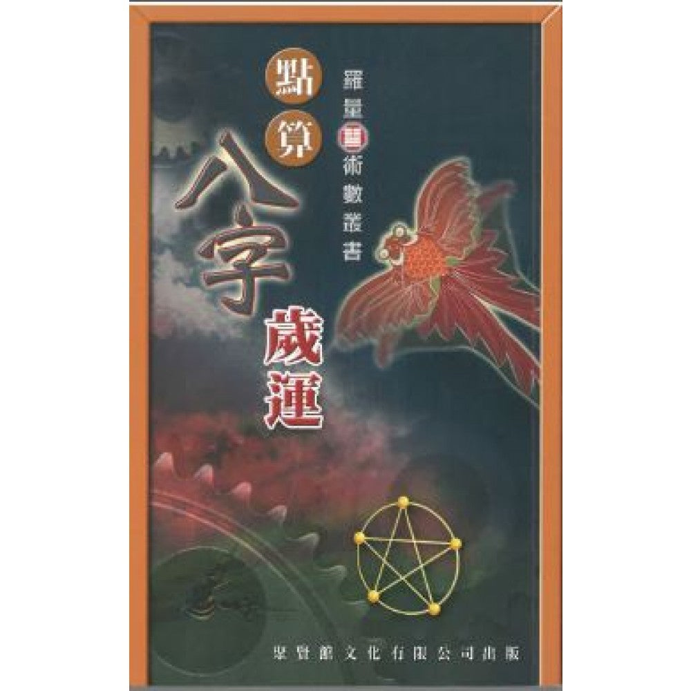点算八字岁运(聚贤馆)