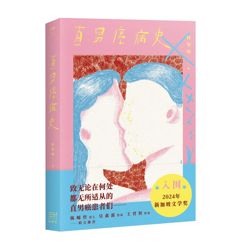 直男癌病史