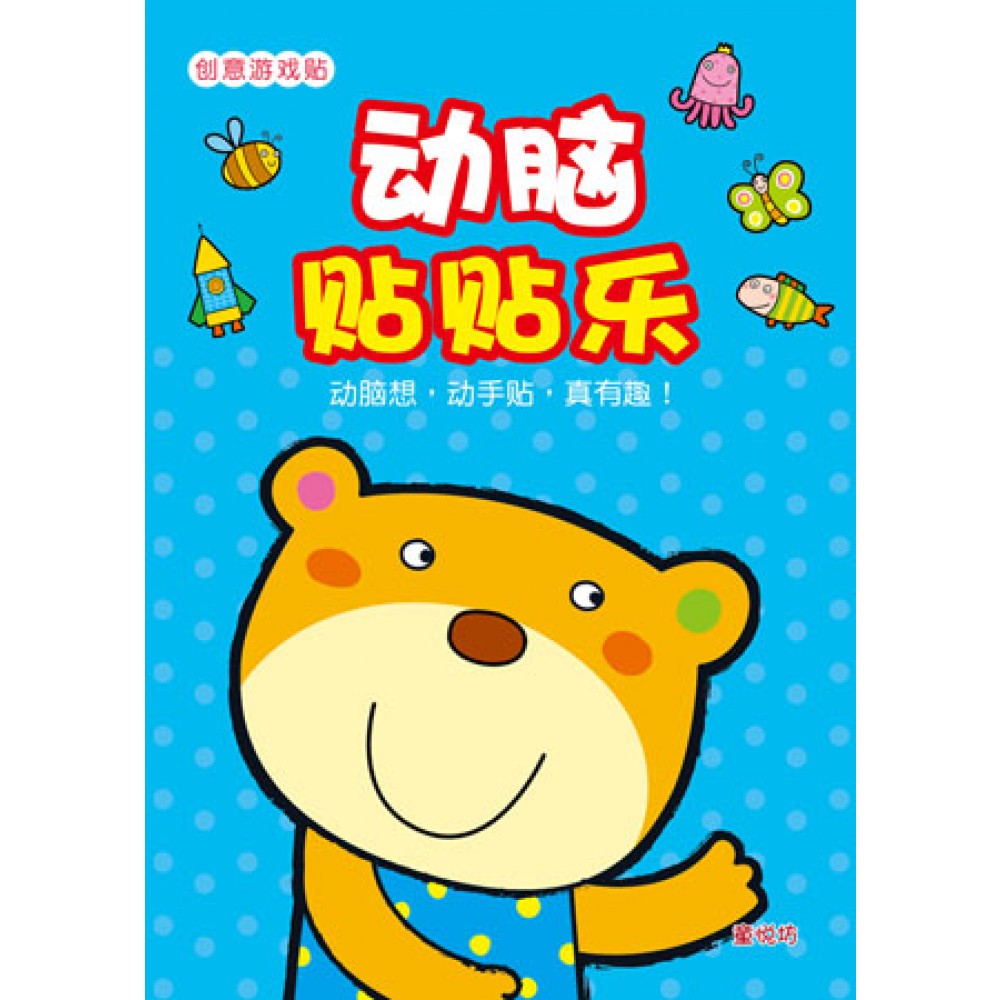 创意游戏贴系列:动脑贴贴乐(Sep'16)/(人类/童悦坊)