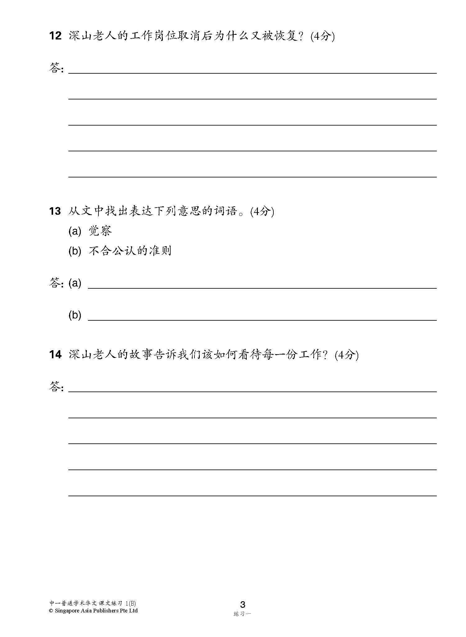 新编中一下学期适用普通学术华文课文练习 / Topical Lesson Exercises For Secondary 1(B) [Normal Academic Chinese]