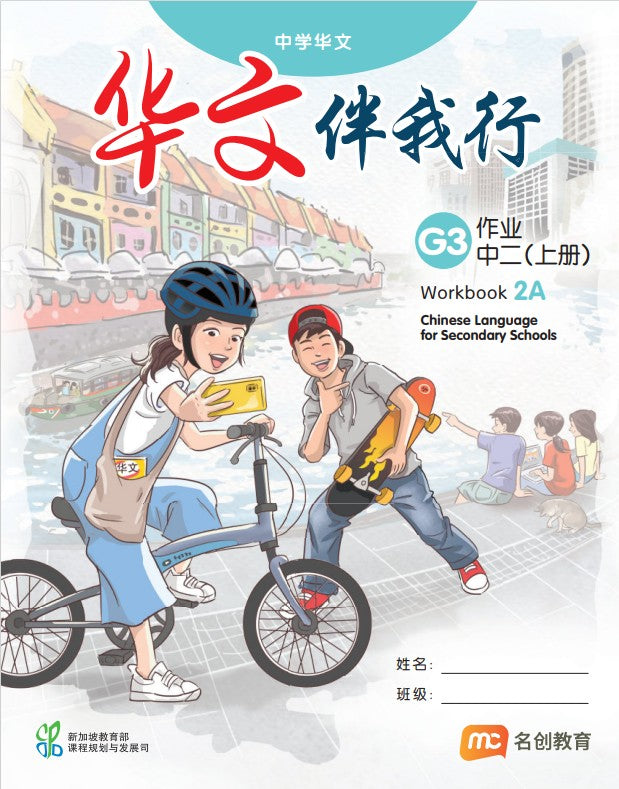 Chinese Language For Sec Schools (CLSS) (华文伴我行) Workbook 2A (G3) 