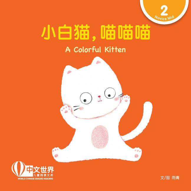 WCGR L2 - 小白猫，喵喵喵