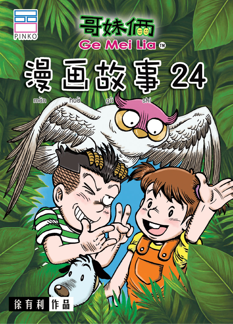 哥妹俩- 漫画故事 24