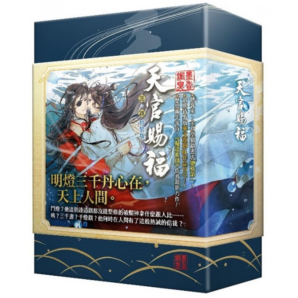 天官赐福 三+四集特装版