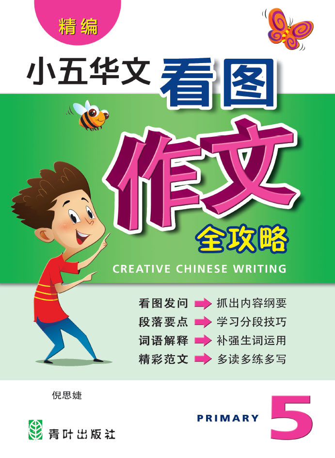 Primary 5 Creative Chinese Writing 看图作文全攻略