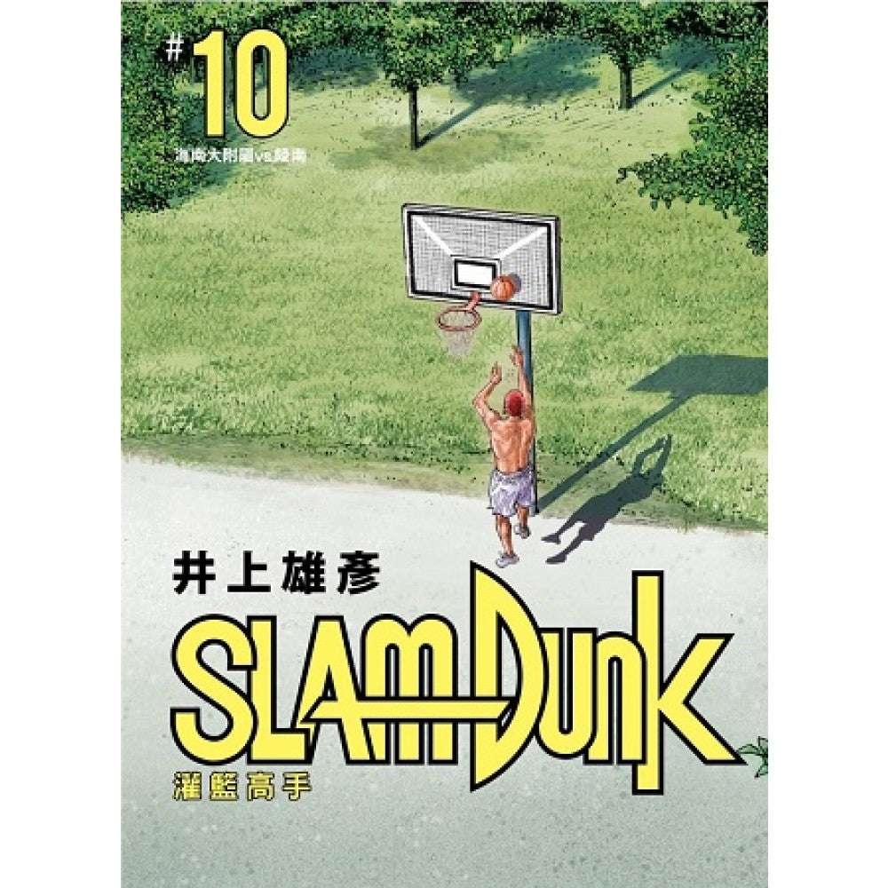 灌篮高手新装再编版 10