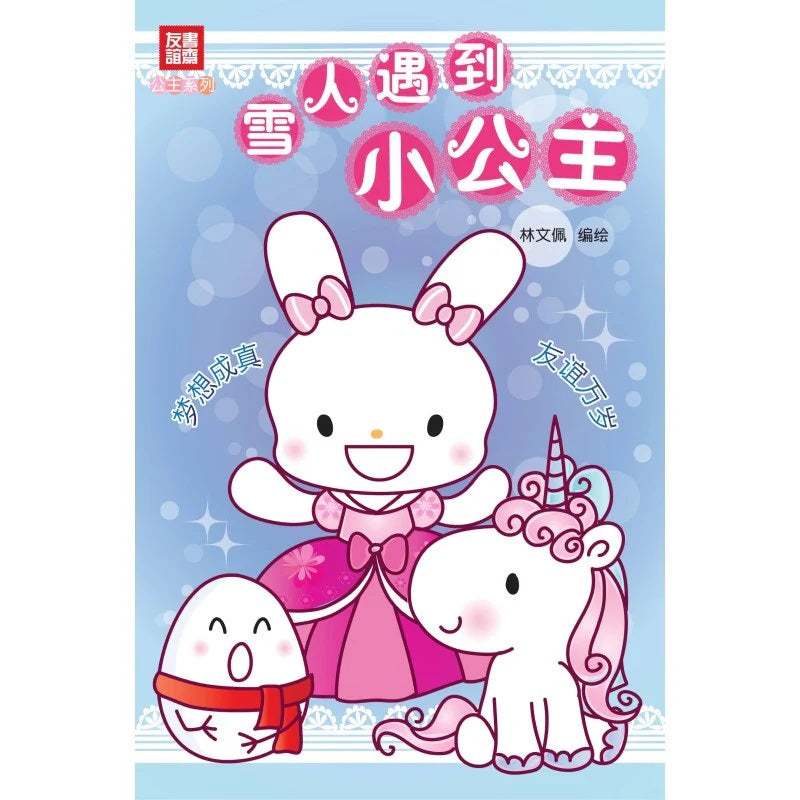 雪人遇到小公主