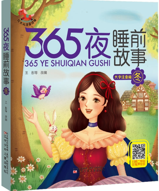 365夜睡前故事-冬/辽宁少儿
