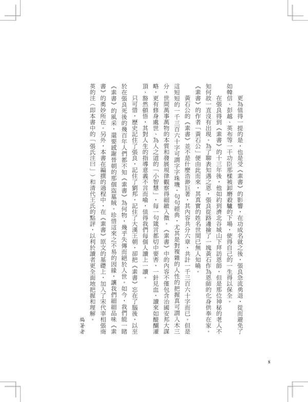 素书:上下一千三百六十字，半本伐谋交兵术 一代谋略大师张良领航入门，带你征服职