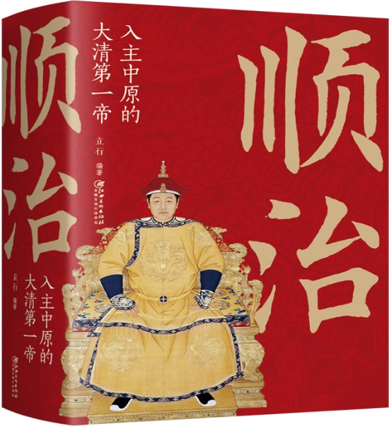 顺治：入住中原的大清第一帝/江西美术