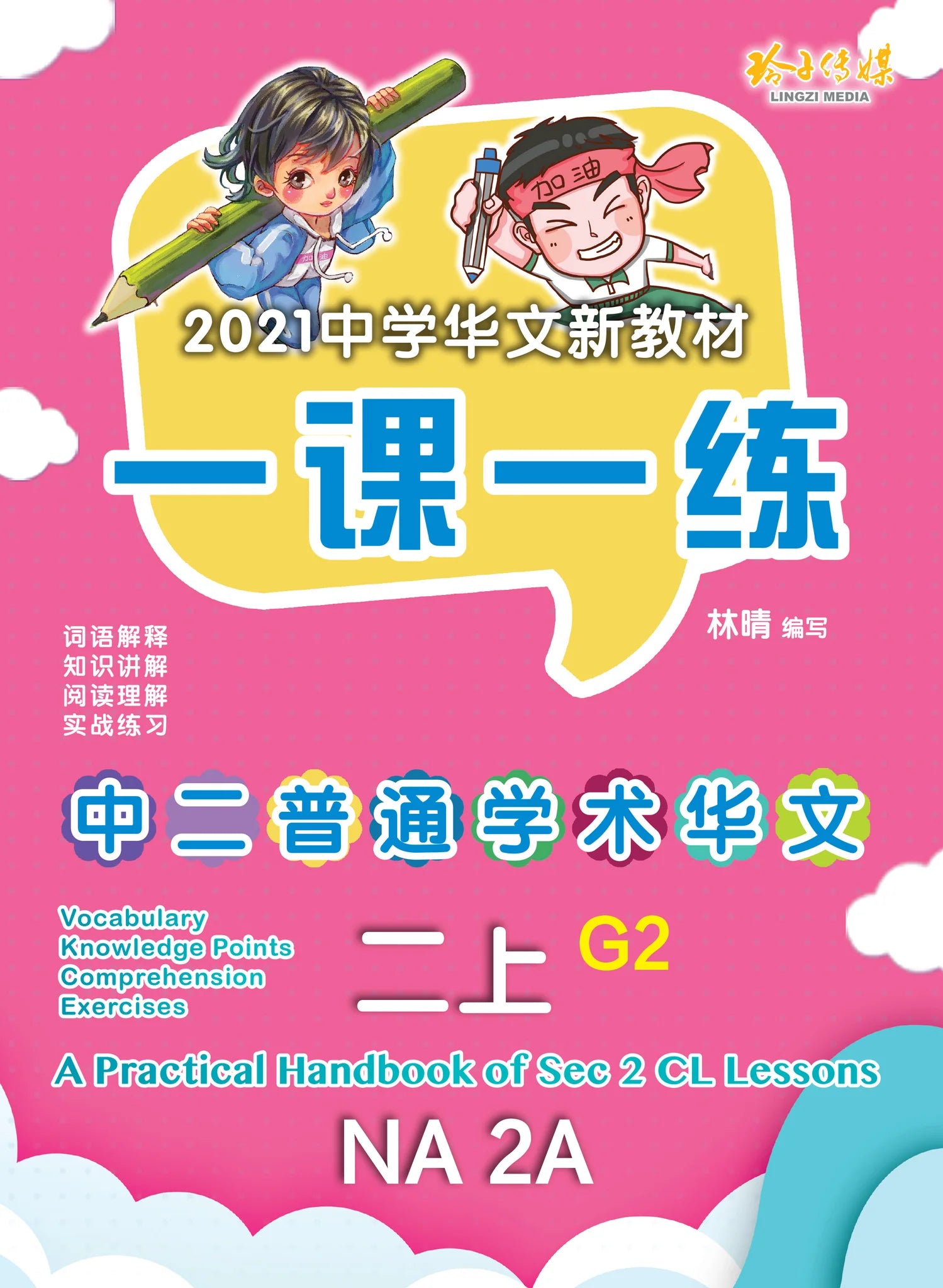 S2ana 一课一练 • 中二普通学术华文上册/A Practical Handbook-NA G2 2A