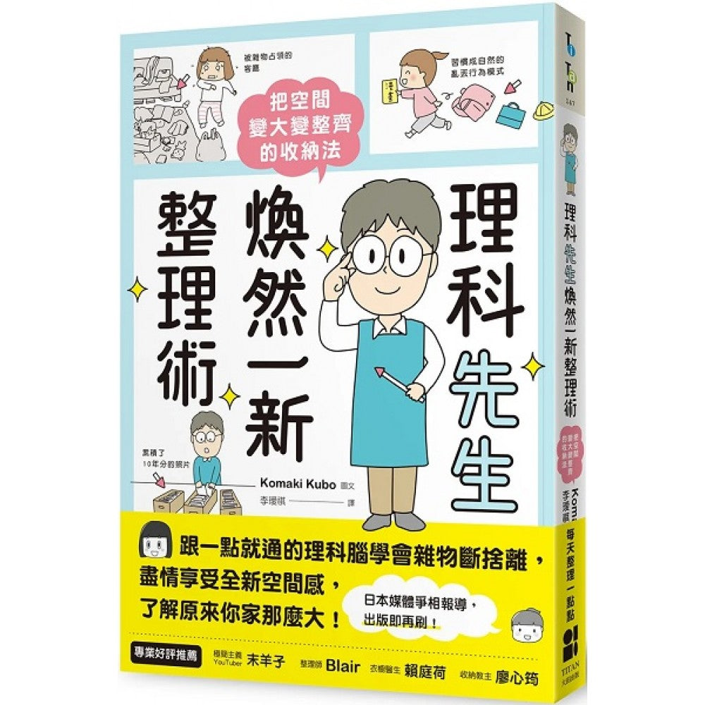 理科先生焕然一新整理术：把空间变大变整齐的收纳法