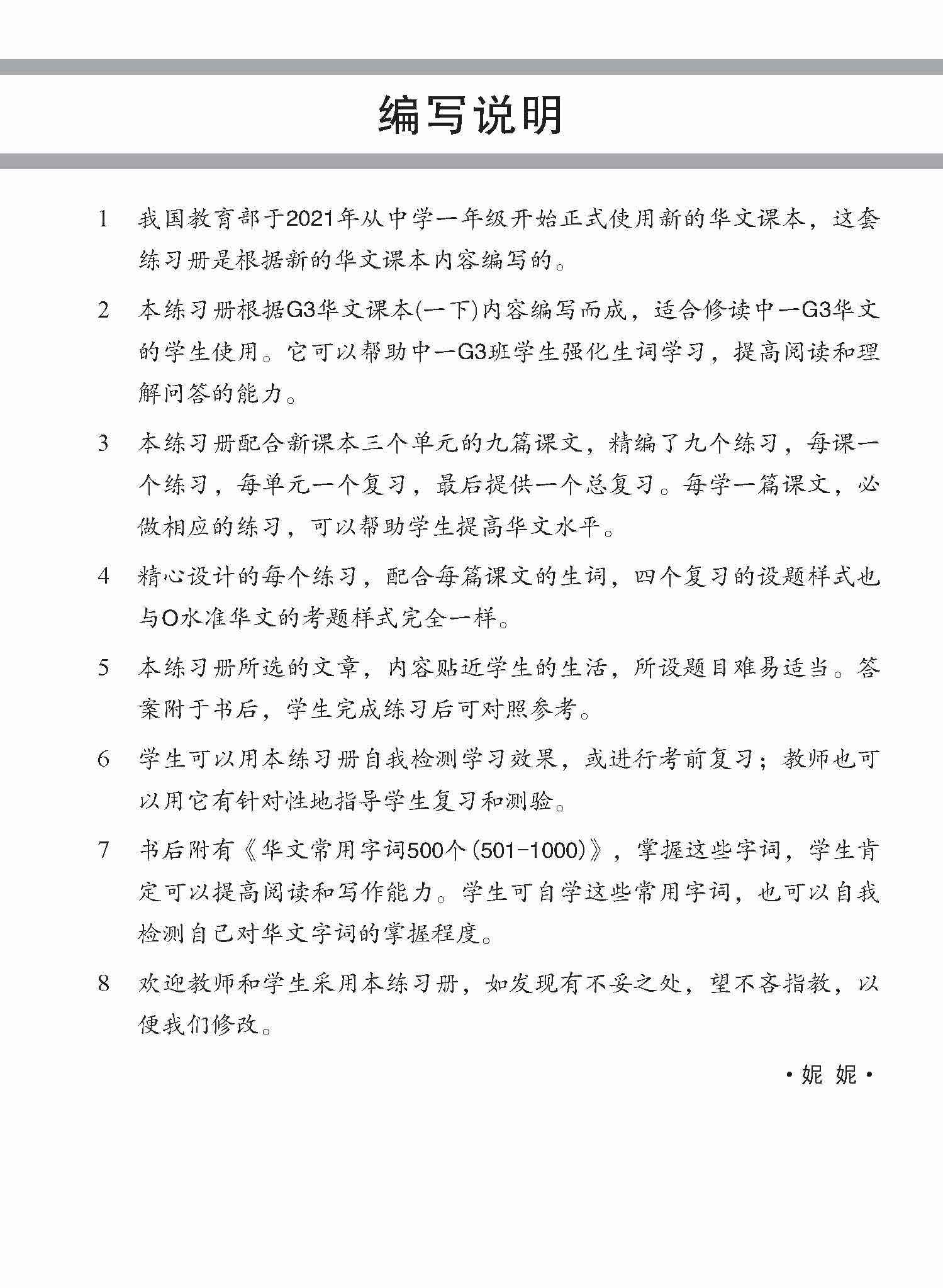 S1BE/G3 Chinese Topical Lesson Practice / 中学一年级G3华文每课必练 (一下) - 2nd Edition
