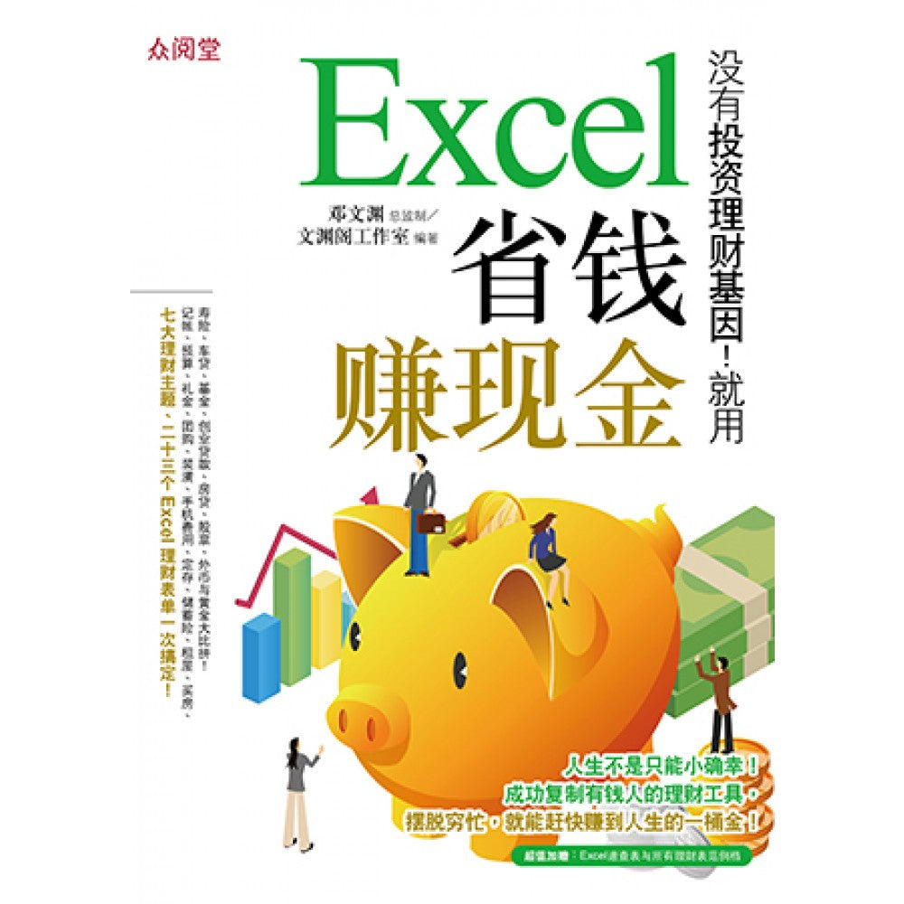 没有投资理财基因！就用Excel省钱赚现金(SEPT19)/(碁峰/众阅堂)